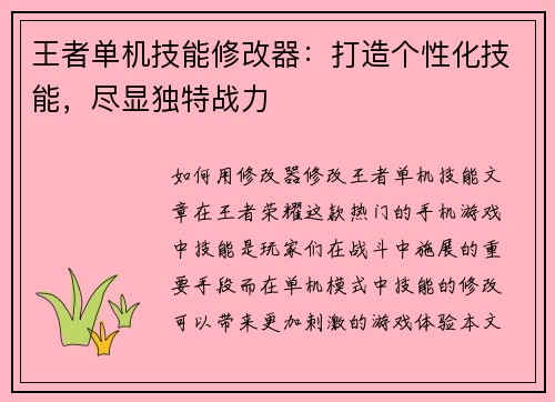 王者单机技能修改器：打造个性化技能，尽显独特战力