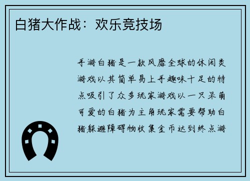 白猪大作战:欢乐竞技场