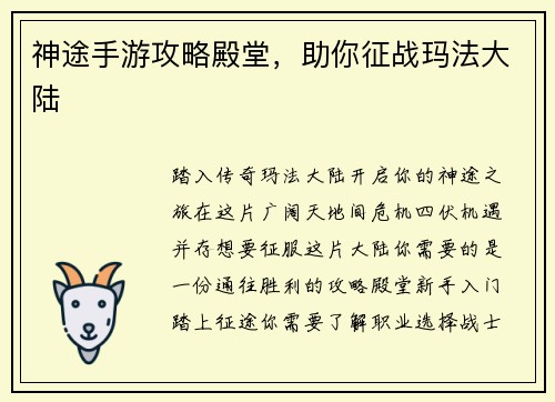 神途手游攻略殿堂,助你征战玛法大陆
