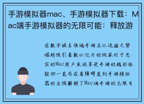 手游模拟器mac、手游模拟器下载:Mac端手游模拟器的无限可能:释放游戏体验