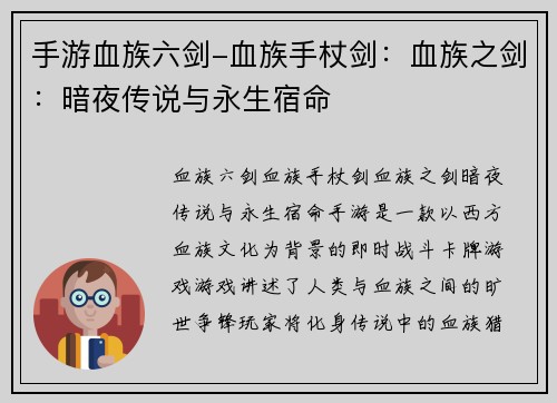 手游血族六剑-血族手杖剑：血族之剑：暗夜传说与永生宿命