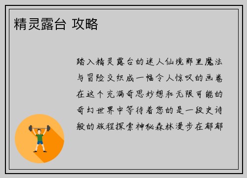 精灵露台 攻略