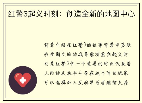 红警3起义时刻:创造全新的地图中心