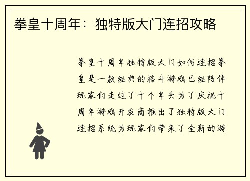 拳皇十周年：独特版大门连招攻略