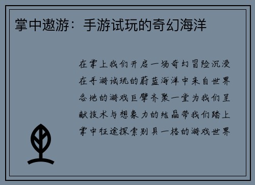 掌中遨游：手游试玩的奇幻海洋