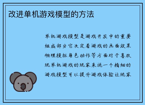 改进单机游戏模型的方法