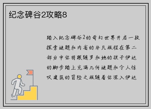 纪念碑谷2攻略8