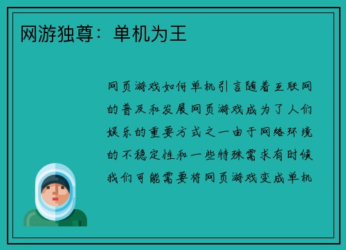 网游独尊：单机为王
