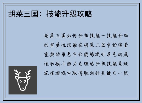胡莱三国：技能升级攻略