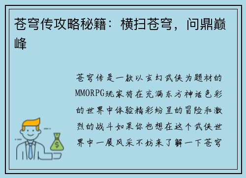 苍穹传攻略秘籍:横扫苍穹,问鼎巅峰