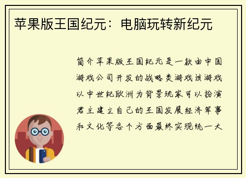 苹果版王国纪元：电脑玩转新纪元