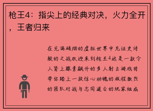枪王4:指尖上的经典对决,火力全开,王者归来