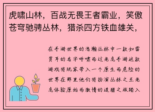 虎啸山林,百战无畏王者霸业,笑傲苍穹驰骋丛林,猎杀四方铁血雄关,决战巅峰威震山河,虎威无双