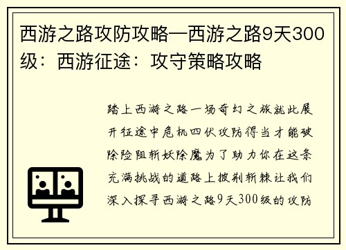西游之路攻防攻略—西游之路9天300级：西游征途：攻守策略攻略