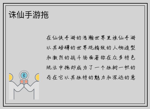 诛仙手游拖
