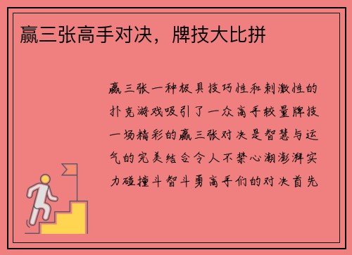 赢三张高手对决,牌技大比拼