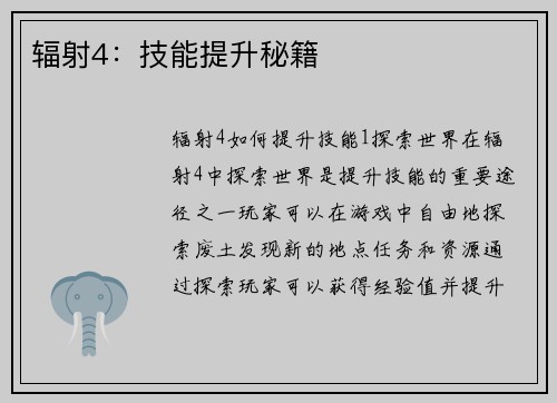 辐射4:技能提升秘籍