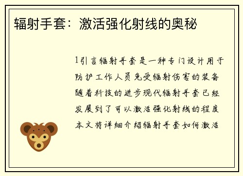 辐射手套：激活强化射线的奥秘