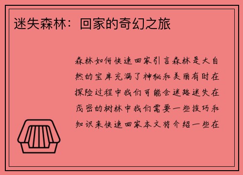 迷失森林:回家的奇幻之旅