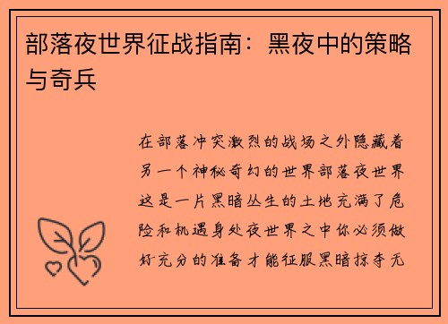 部落夜世界征战指南:黑夜中的策略与奇兵