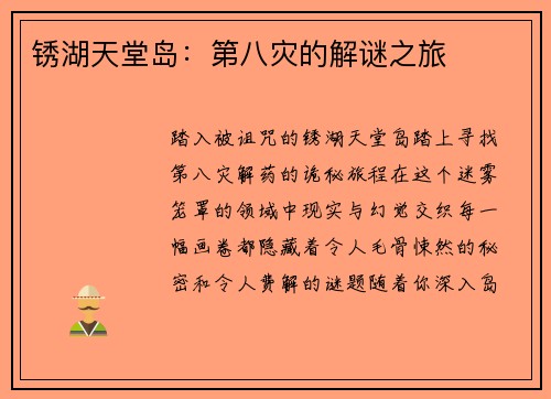 锈湖天堂岛:第八灾的解谜之旅