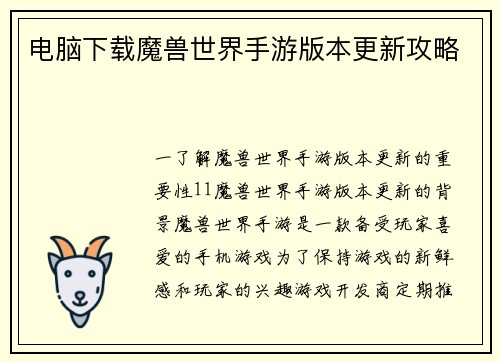 电脑下载魔兽世界手游版本更新攻略