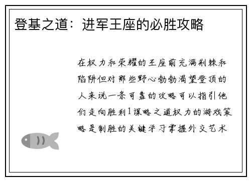 登基之道:进军王座的必胜攻略