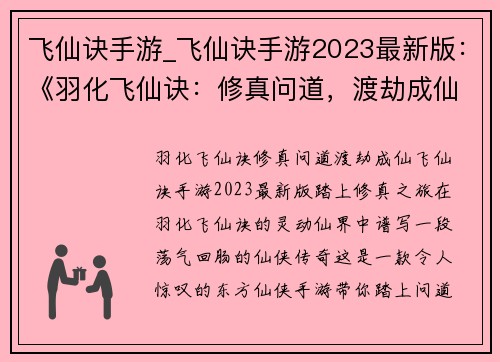 飞仙诀手游_飞仙诀手游2023最新版:《羽化飞仙诀:修真问道,渡劫成仙》