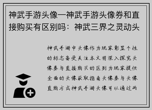 神武手游头像—神武手游头像券和直接购买有区别吗：神武三界之灵动头像传