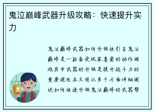 鬼泣巅峰武器升级攻略:快速提升实力