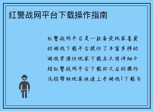 红警战网平台下载操作指南