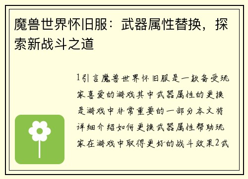 魔兽世界怀旧服:武器属性替换,探索新战斗之道
