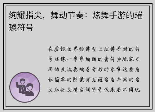 绚耀指尖，舞动节奏：炫舞手游的璀璨符号