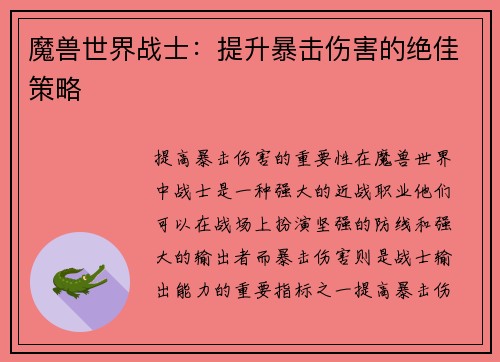 魔兽世界战士:提升暴击伤害的绝佳策略