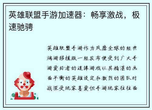 英雄联盟手游加速器：畅享激战，极速驰骋
