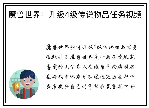 魔兽世界:升级4级传说物品任务视频