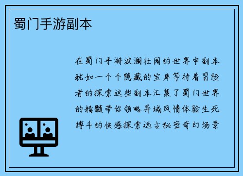 蜀门手游副本