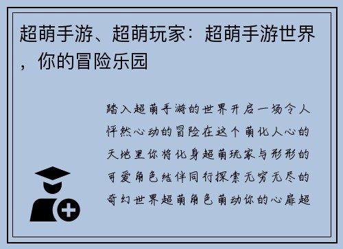 超萌手游、超萌玩家：超萌手游世界，你的冒险乐园