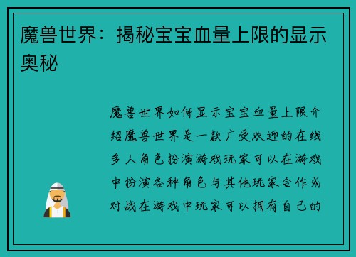 魔兽世界：揭秘宝宝血量上限的显示奥秘