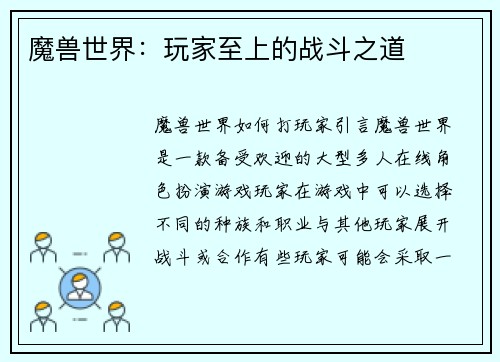 魔兽世界：玩家至上的战斗之道
