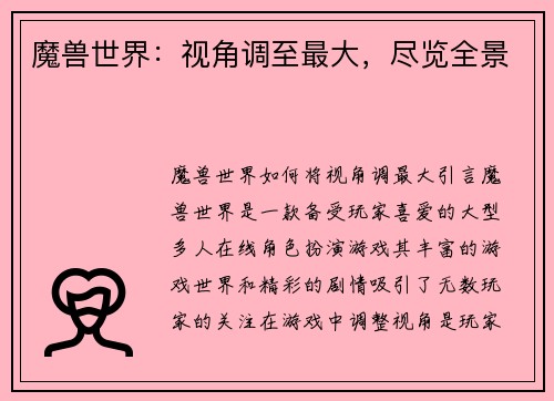 魔兽世界：视角调至最大，尽览全景