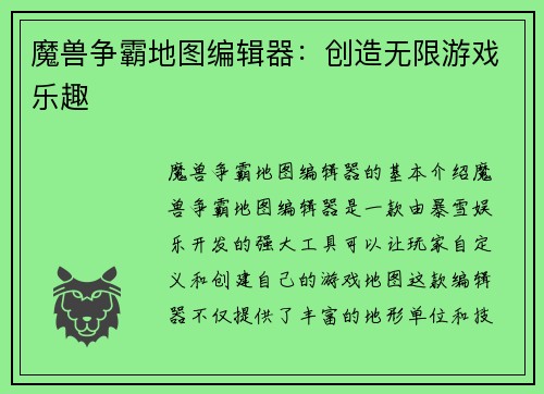 魔兽争霸地图编辑器：创造无限游戏乐趣
