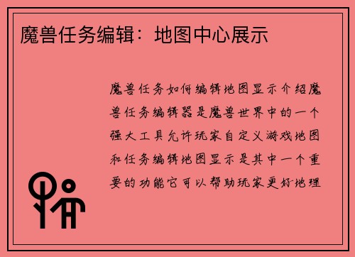 魔兽任务编辑:地图中心展示