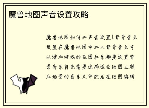 魔兽地图声音设置攻略