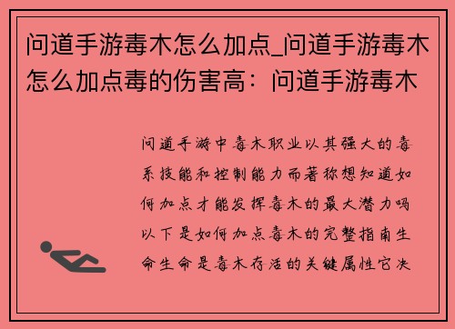 问道手游毒木怎么加点_问道手游毒木怎么加点毒的伤害高：问道手游毒木最强大加点策略：纵横三界