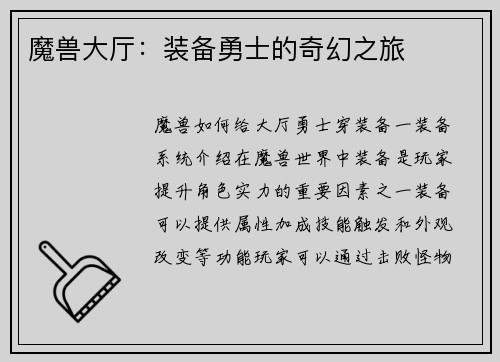 魔兽大厅：装备勇士的奇幻之旅
