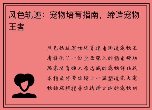 风色轨迹:宠物培育指南,缔造宠物王者
