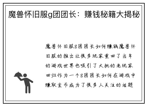 魔兽怀旧服g团团长:赚钱秘籍大揭秘