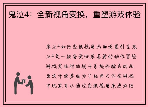 鬼泣4:全新视角变换,重塑游戏体验