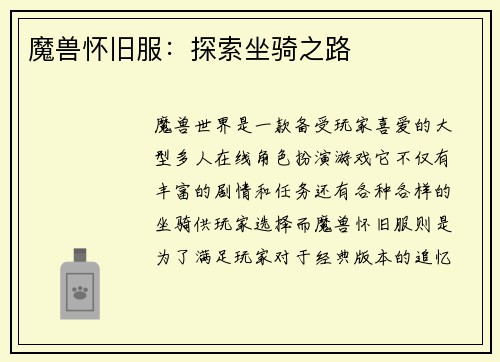 魔兽怀旧服:探索坐骑之路